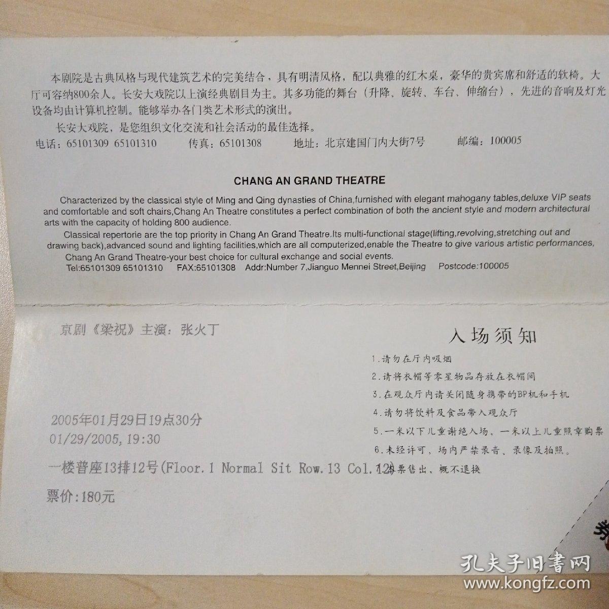 入场券  梁祝--张火丁（京剧。长安大戏院，2005）