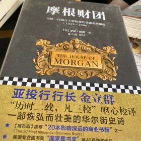 摩根财团：美国一代银行王朝和现代金融业的崛起（1838～1990）