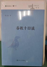 作者签名+精装毛边：《春秋十日谈》（10个故事，让你明白《左传》的微言大义，中华文化新读系列）