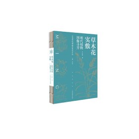 全新正版草木花实敷(明代植物图像寻芳)/中国传统博物学研究文丛9787555113089