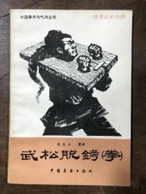 武松脱铐（拳）