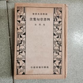 民国 四书章句集注，1936年