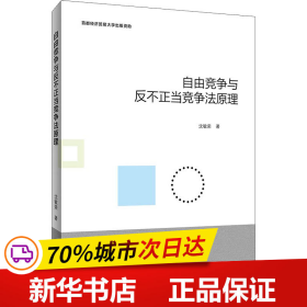 自由竞争与反不正当竞争法原理