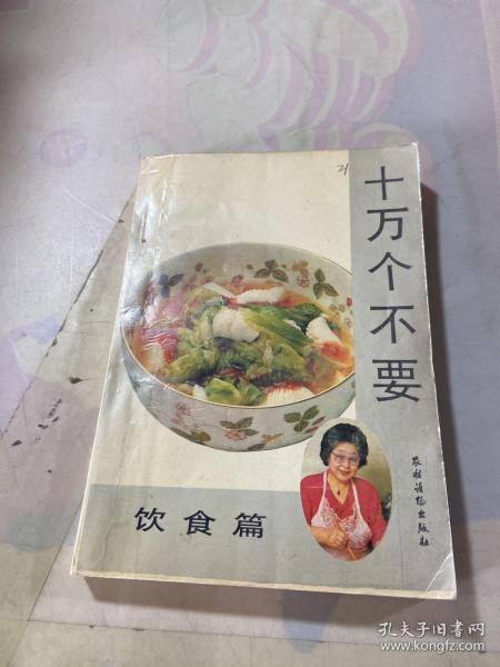 十万个不要 饮食篇