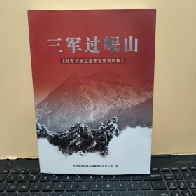 三军过岷山——红军长征过迭部党史资料辑