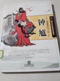 驱魔赐福之天师钟馗(中国民间传说人物)