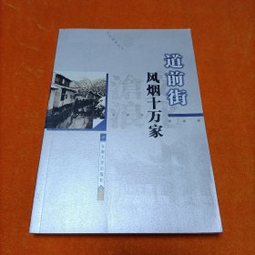 道前街—风烟十万家