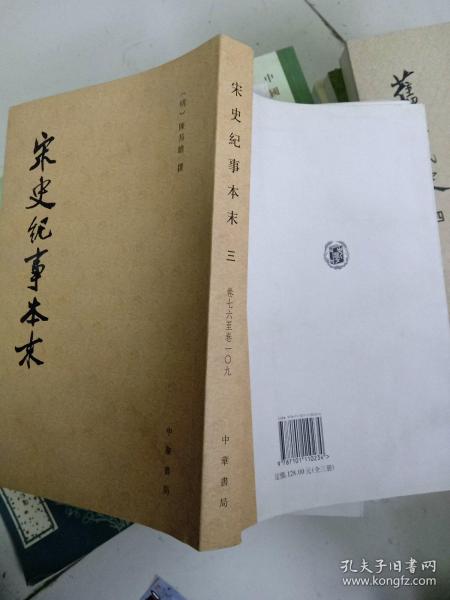 宋史纪事本末（全三册）