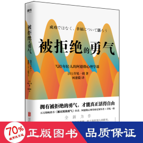 被拒绝的勇气 公共关系 ()岸见一郎