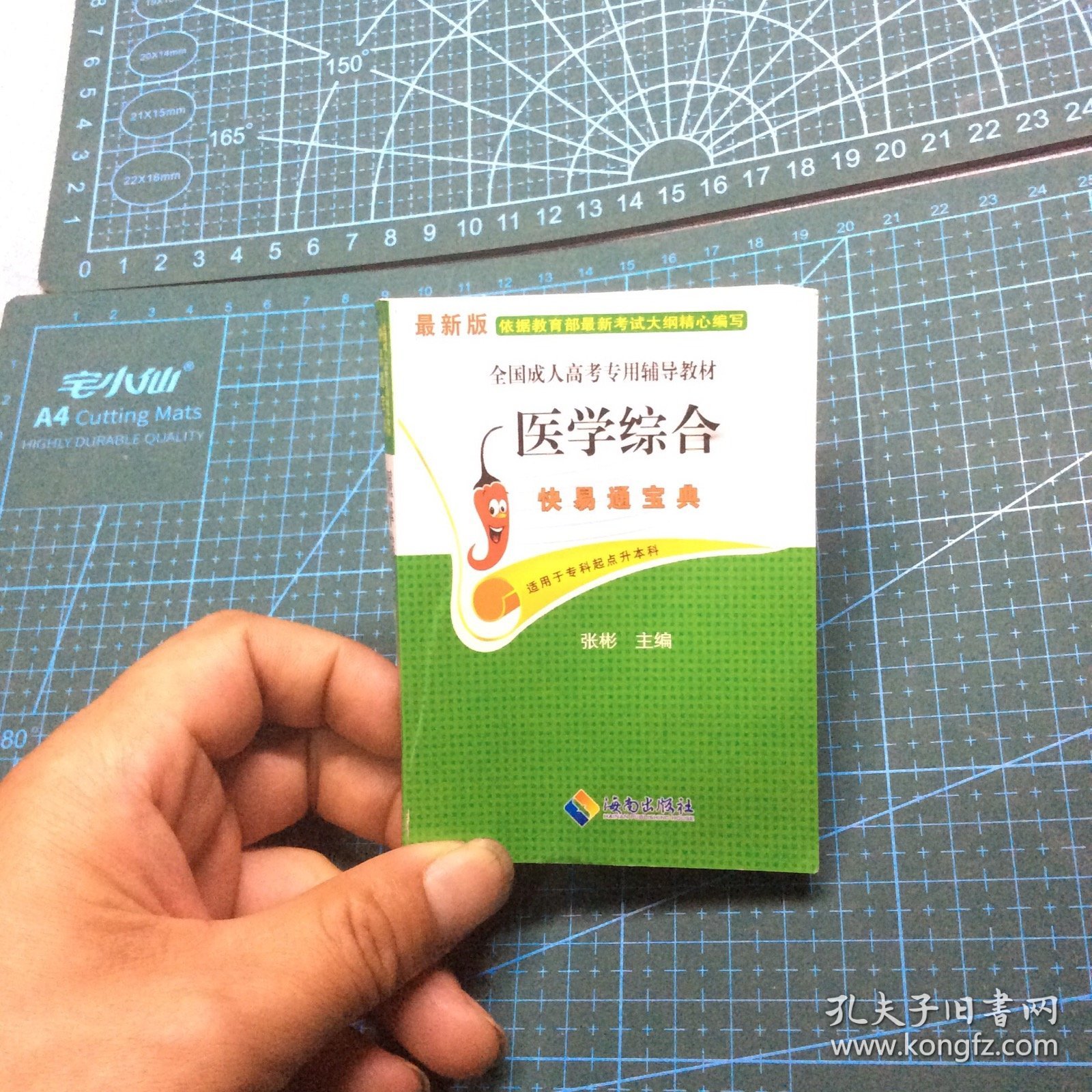 全国高等教育成人高考辅导教程 医学综合 快易通宝典，96开2020年218页，掌中宝。