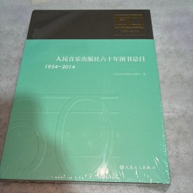 人民音乐出版社六十年图书总目 : 1954～2014