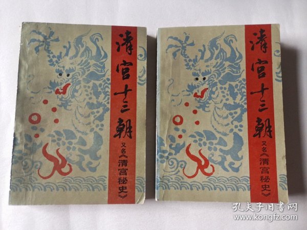 清宫十三朝又名《清宫秘史》 （上下）