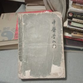 中医学入门（南通市中医院）（1961年出版 有彩色插图）