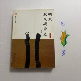 【正版现货，库存未阅】明末农民战争史（顾诚先生著作系列），本书是当代著名历史学家顾诚先生的第一部专著。他从1977年开始研究明末农民战争史事，1982年冬写成本书并出版发行，广受学界和读书界推崇，初版已脱销多年，从明末农民战争爆发，叙至大顺政权和大西政权失败。基于史料涸泽而渔式的爬梳(仅方志就参阅近千部)，屡有不刊之论推出，尤其对几成定论“流寇主义、起义军封建化”等重大历史问题，均有精深独到的见解
