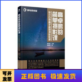 高卓鹏的简单摄影课 从小白到高手简明摄影教程
