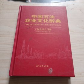 中国石油企业文化辞典：工程建设公司卷