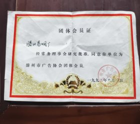 滕州卷烟厂团体会员证一张全