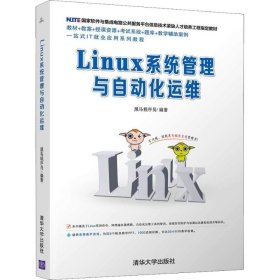 Linux系统管理与自动化运维黑马程序员9787302507611清华大学出版社