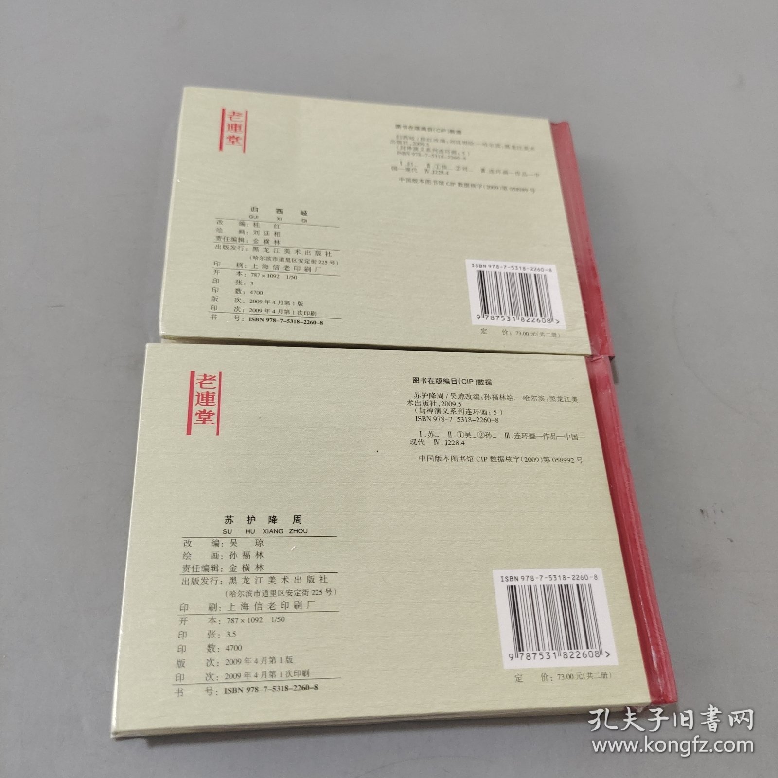 归西岐 苏护降周（共两册）