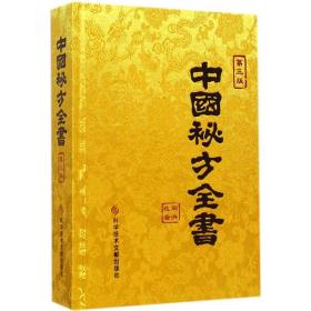 中国秘方全书 方剂学、针灸推拿 周洪范 编著 新华正版