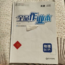 全品作业本 物理 九年级全一册 上 人教版