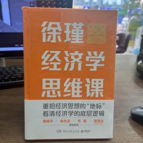 徐瑾经济学思维课（经济人徐瑾带你重拾经济思想的“地标”，黄益平、余永定、韦森、邹至庄（Gregory C. Chow）联袂推荐！）