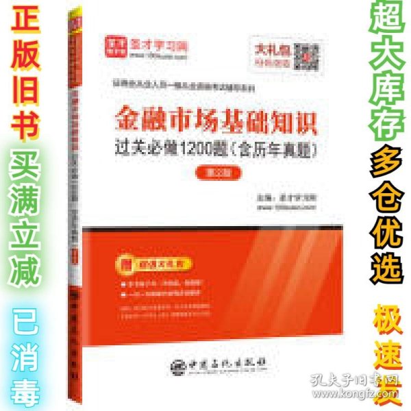 圣才教育：金融市场基础知识过关必做1200题（含历年真题）（第2版）