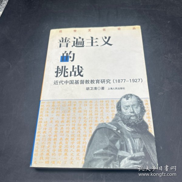 普遍主义的挑战：近代中国基督教教育研究(1877-1927)