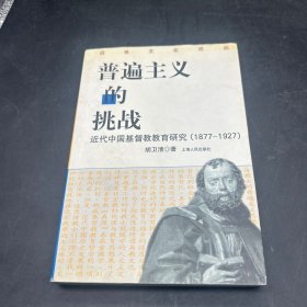 普遍主义的挑战：近代中国基督教教育研究(1877-1927)