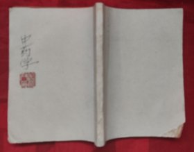 中药学