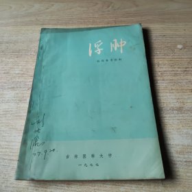 浮肿—— 医药参考资料