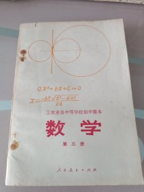 工农业余中等学校初中课本（试用本）数学第三册