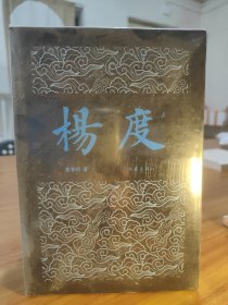 （飞机盒+珍珠棉快递包邮）杨度（全3册）：唐浩明晚晴三部曲 作家社重点出版品读本 超高人气历史小说