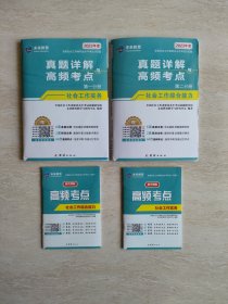 2023年度 真题详解与高频考点:社会工作实务（第一分册）+社会工作综合能力（第二分册）