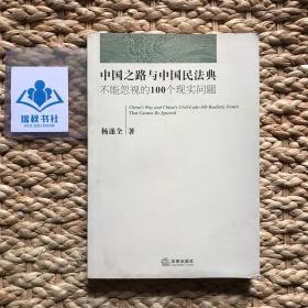 中国之路与中国民法典：不能忽视的100个现实问题