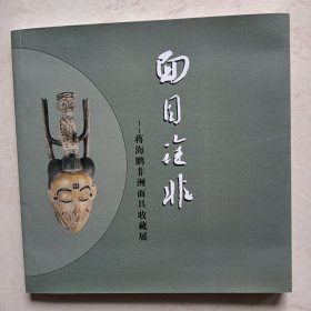 面目全非＿蒋海鹏非洲面具收藏展