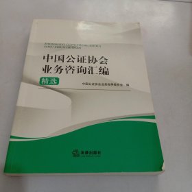 中国公证协会业务咨询汇编精选