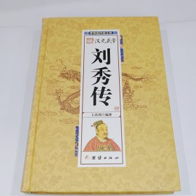 汉光武帝刘秀传，全新带朔封