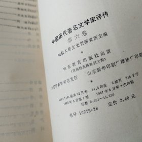 中国历代著名文学家评传（1-6卷）