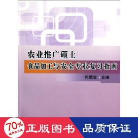 农业推广硕士食品加工与安全专业复习指南