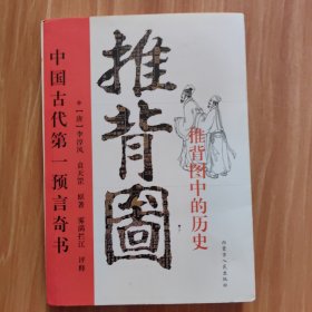 推背图中的历史