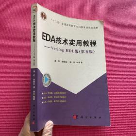 EDA技术实用教程：Verilog HDL版（第五版）/“十二五”普通高等教育本科国家规划教材