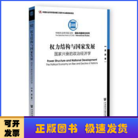 权力结构与国家发展：国家兴衰的政治经济学