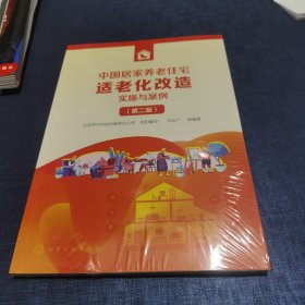 中国居家养老住宅适老化改造实操与案例（第二版）