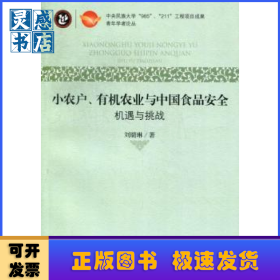 小农户、有机农业与中国食品安全:机遇与挑战