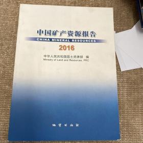 中国矿产资源报告（2017）