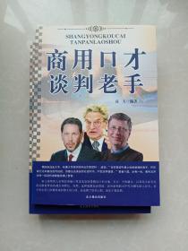 商用智慧诡计老手（上下）+商用口才谈判老手（上下）(全4卷合售  附函盒)