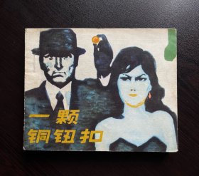 一颗铜纽扣【大砖头】