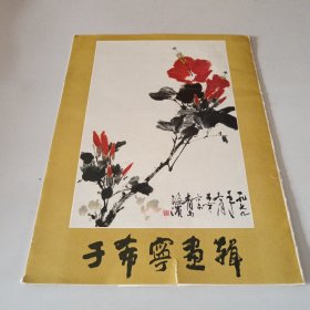 于希宁画辑