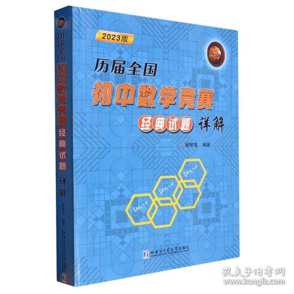 历届全国初中数学竞赛经典试题详解